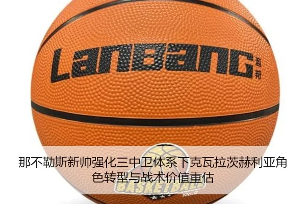 那不勒斯新帅强化三中卫体系下克瓦拉茨赫利亚角色转型与战术价值重估
